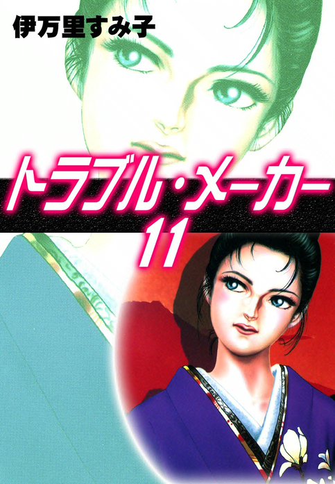 トラブル・メーカー