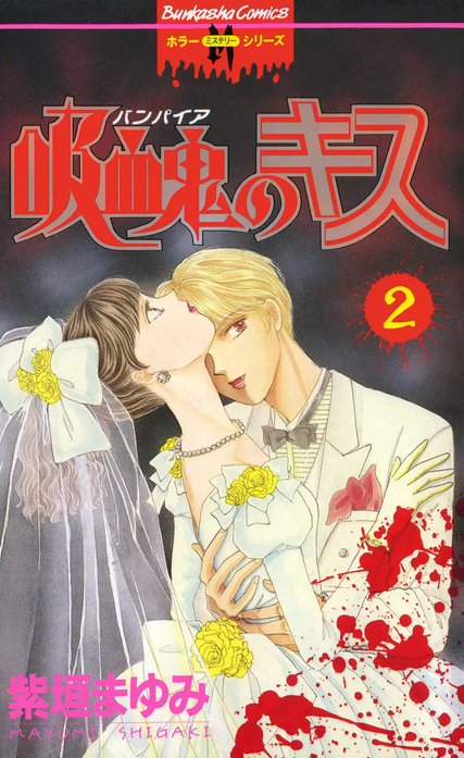 吸血鬼のキス