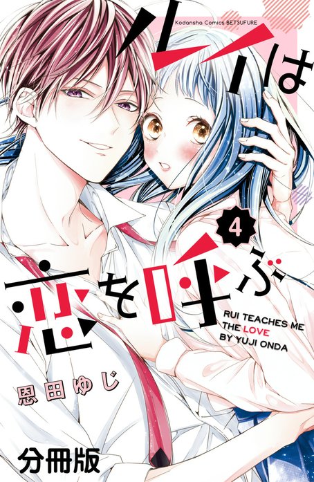 ルイは恋を呼ぶ 分冊版｜恩田ゆじ｜LINE マンガ