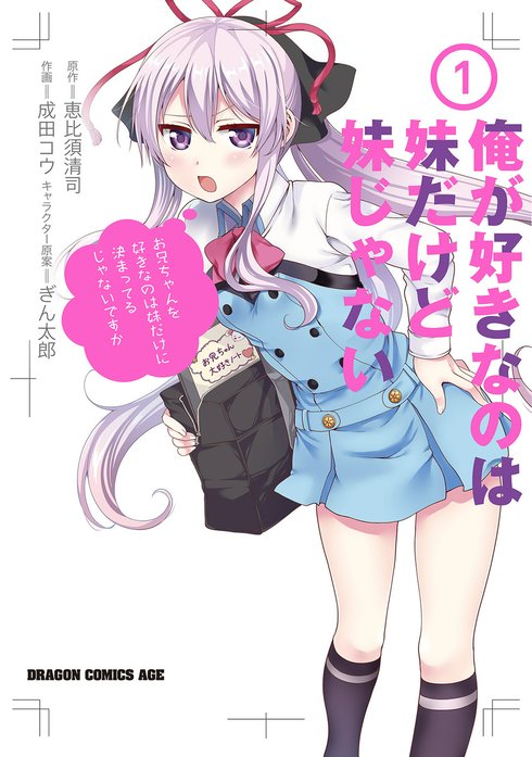 俺が好きなのは妹だけど妹じゃない｜成田コウ, 恵比須清司, ぎん太郎