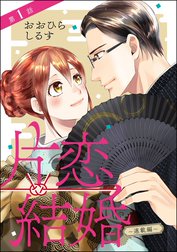 片恋結婚（分冊版）【再編集版】