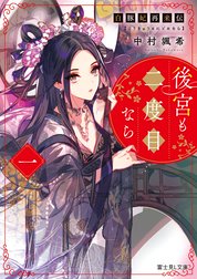 後宮も二度目なら