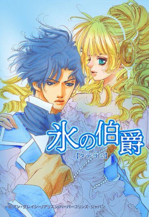 氷の伯爵【タテヨミ】