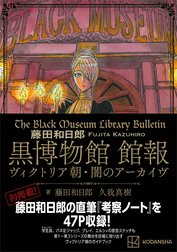 藤田和日郎　黒博物館　館報　ヴィクトリア朝・闇のアーカイヴ