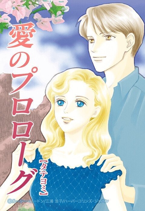 愛のプロローグ【タテヨミ】