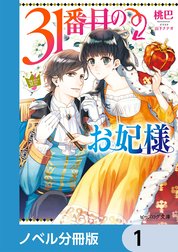 31番目のお妃様【ノベル分冊版】