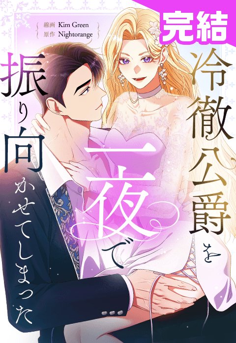 冷徹公爵を一夜で振り向かせてしまった