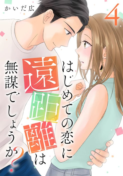 はじめての恋に遠距離は無謀でしょうか?