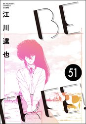 BE FREE（分冊版）