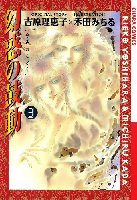幻惑の鼓動｜吉原理恵子, 禾田みちる｜LINE マンガ