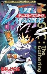 デュエル・マスターズ