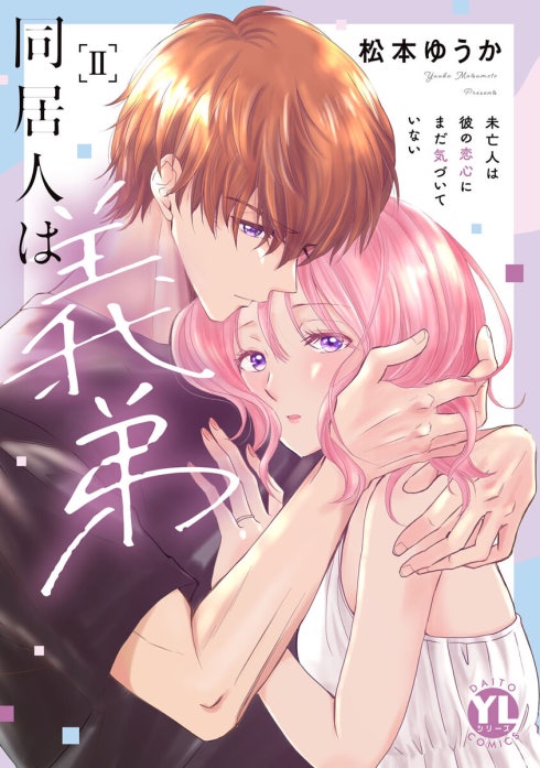 同居人は義弟 未亡人は彼の恋心にまだ気づいていない