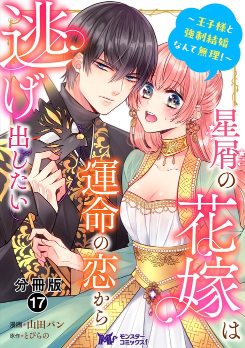 星屑の花嫁は運命の恋から逃げ出したい～王子様と強制結婚なんて無理!～‎　全4巻 星屑の花嫁は運命の恋から逃げ出したい～王子様と強制結婚なんて無理