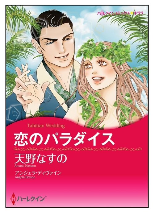 恋のパラダイス【タテヨミ】