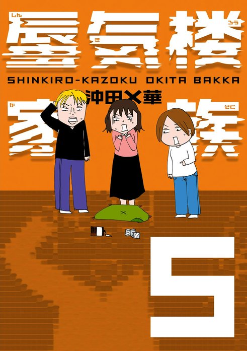 蜃気楼家族 蜃気楼家族 5｜沖田×華｜LINE マンガ