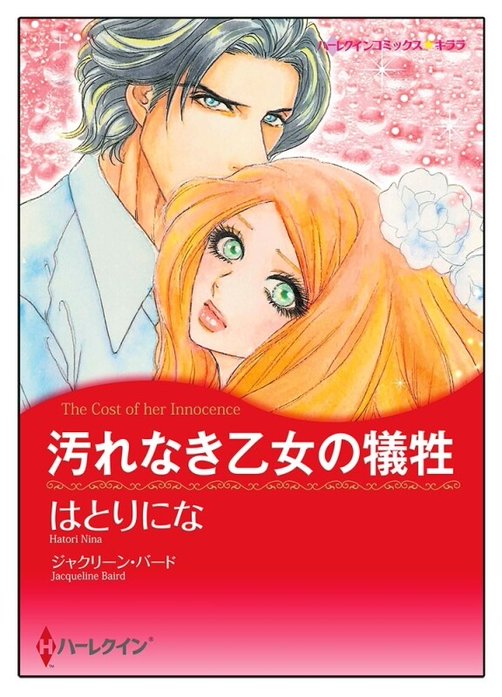 汚れなき乙女の犠牲【タテヨミ】