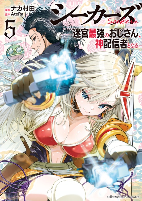 シーカーズ～迷宮最強のおじさん、神配信者となる～(話売り)