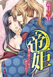 帝姫～朧月夜に十二単は剥がされて～