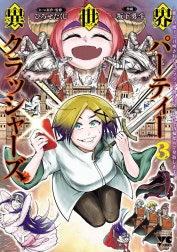 異世界パーティークラッシャーズ～推しの魔王に召喚されたのでブラック勤めのストレスを内輪揉めで発散します。～【電子単行本】