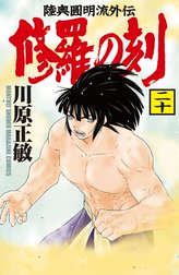 修羅の刻　陸奥圓明流外伝