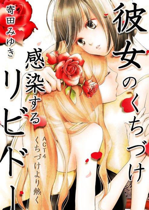 彼女のくちづけ感染するリビドー｜寄田みゆき, そそう支部｜LINE マンガ