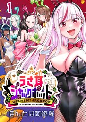 うさ耳ジャックポット(話売り)