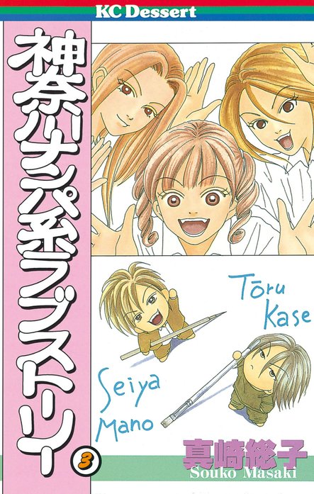 神奈川ナンパ系ラブストーリー