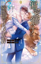 偏愛獅子と、蜜檻のオメガ4～孤独な番は永遠の愛を知る～（分冊版）