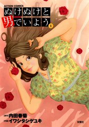 ぬけぬけと男でいよう