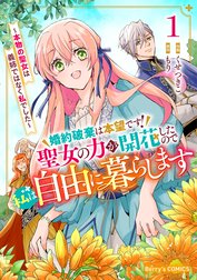 婚約破棄は本望です！聖女の力が開花したので私は自由に暮らします～本物の聖女は義姉ではなく私でした～