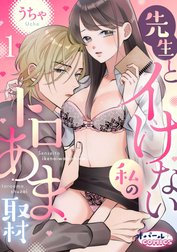 先生とイけない私のトロあま取材