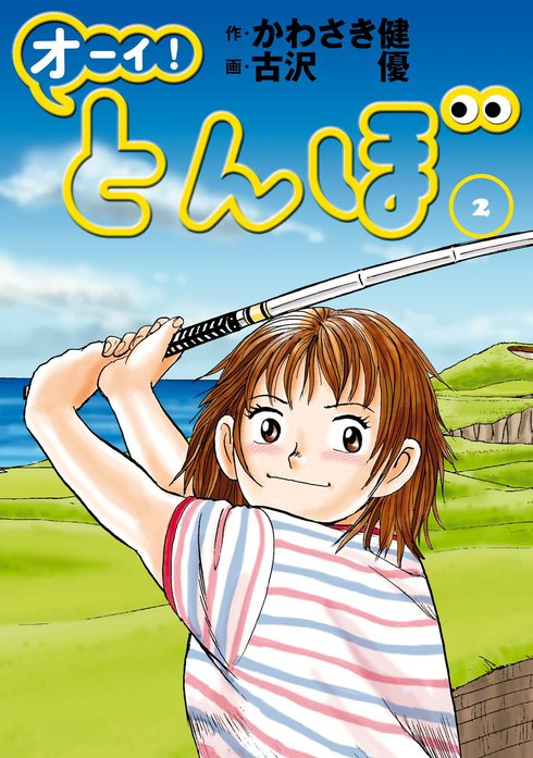 オーイ！ とんぼ｜かわさき健, 古沢優｜LINE マンガ