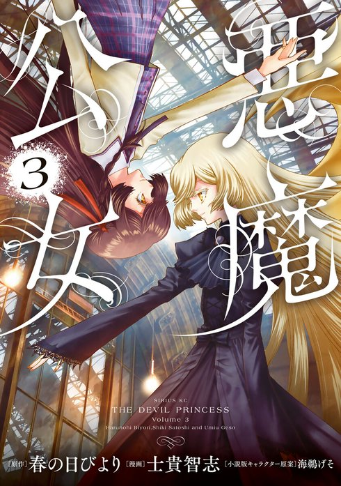 悪魔公女｜春の日びより, 士貴智志, 海鵜げそ｜LINE マンガ