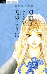 初恋はまるで刃のように