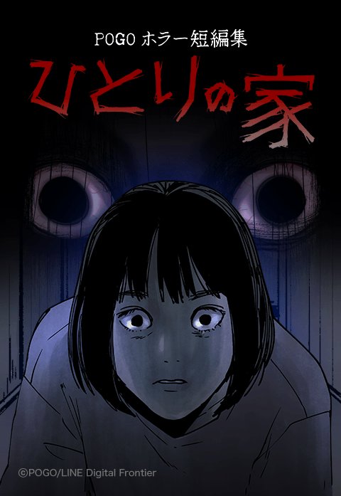 POGO ホラー短編集‐ひとりの家