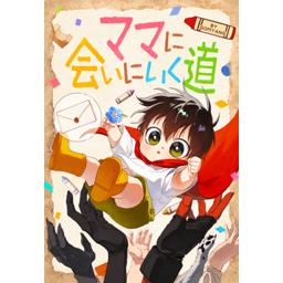 【5話無料】ママに会いにいく道｜漫画無料・試し読み｜LINE マンガ