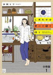 しあわせは食べて寝て待て【分冊版】