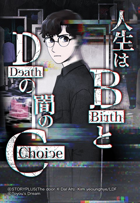人生はBとDの間のC