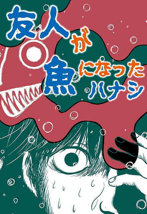 友人が魚になったハナシ
