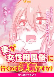 妻が女性用風俗に行くのは浮気ですか？