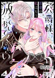 公爵様、悪妻の私はもう放っておいてください　【連載版】