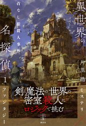 異世界の名探偵