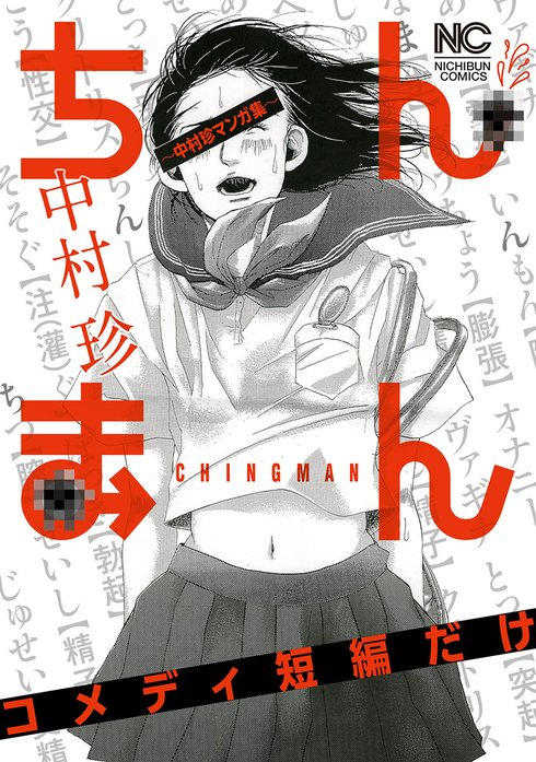 ちんまん～中村珍マンガ集 コメディ短編だけ～