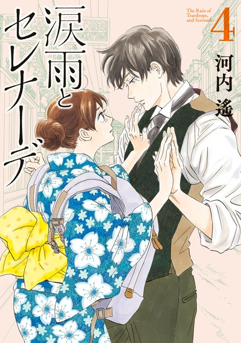 涙雨とセレナーデ｜河内遙｜LINE マンガ