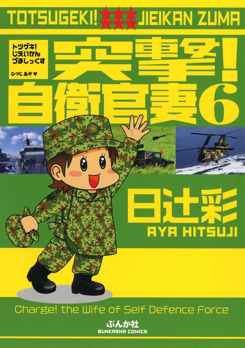 突撃！自衛官妻