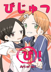 びじゅつの「び」！