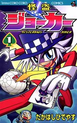 怪盗ジョーカー