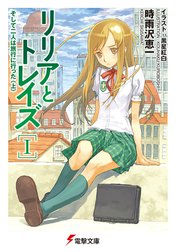 リリアとトレイズ