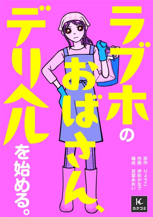 ラブホのおばさん、デリヘルを始める。