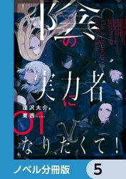 陰の実力者になりたくて！【ノベル分冊版】